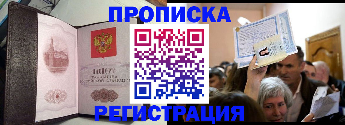 прописка законно в Высоковске