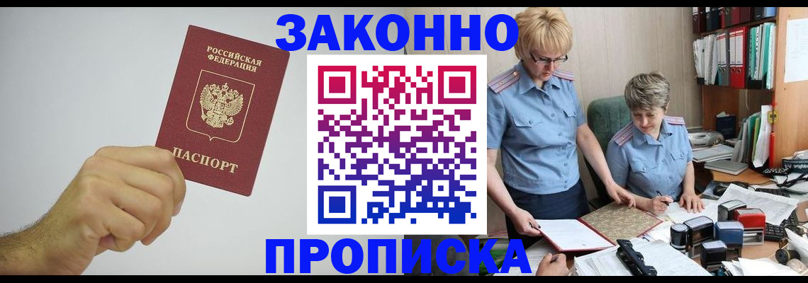 прописка в Высоковске